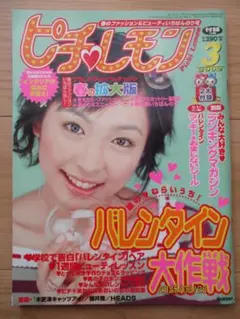 「ピチレモン」2002年3月号　本誌のみ　新本同様