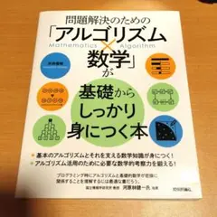 問題解決のための「アルゴリズム×数学」が基礎からしっかり身につく本