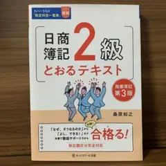 日商簿記2級とおるテキスト商業簿記【第3版】