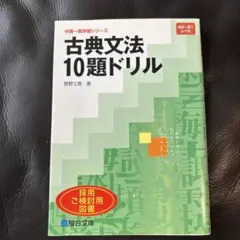 古典文法 10題ドリル 中高一貫学習シリーズ