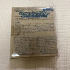 キャラぱふぇ付録　ちいかわうでどけい