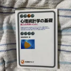 心理統計学の基礎 統合的理解のために