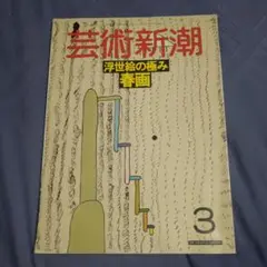 芸術新潮1988年3月浮世絵春画艶本吾妻源氏好色本掲載べらぼう蔦屋重三郎新品同様