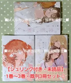 【未読品】この恋を星には願わない 1巻、2巻、3巻、既刊・全巻セット☆