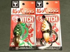 ビンビンスイッチ 鉛式 120g 2個セット