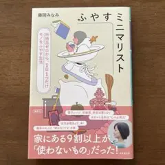 ふやすミニマリスト 所持品ゼロから、1日1つだけモノをふやす生活
