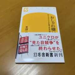 おしゃれ嫌い 私たちがユニクロを選ぶ本当の理由 g27