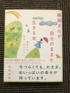 繊細さんが「自分のまま」で生きる本 繊細さは幸せへのコンパス