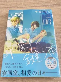 平野と鍵浦 06巻 本誌＋招待たチケット