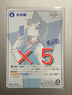 少年サンデーS　2025年10月号　名探偵コナンカードゲーム　毛利蘭　５枚