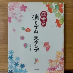 四季の消しゴムスタンプ
