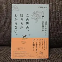 「この先の、稼ぎ方がわからない。50歳から考えるお仕事図鑑」