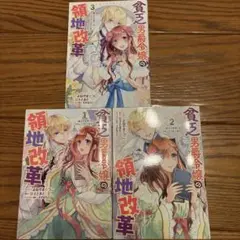貧乏男爵令嬢の領地改革 1-3巻セット