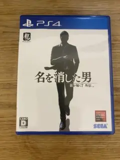 名を消した男 PS4 SEGA