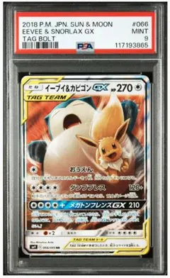 PSA9 イーブイ＆カビゴンGX RR SM9 タッグボルト 066 イブカビ