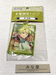 あんさんぶるスターズ!! 才能開花トゥインクルアクキー 巴日和
