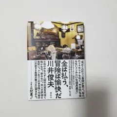 金は払う、冒険は愉快だ