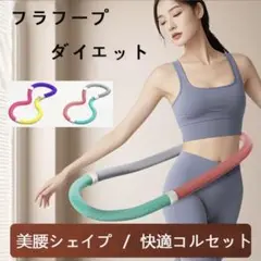 フラフープ ソフト ダイエット用 フィットネス 有酸素運 コンパクト