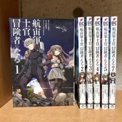航宙軍士官、冒険者になる1-8巻セット 全巻帯付き 異世界漫画 航宙軍士官、冒険者になる8」たくま朋正 [電撃コミックスNEXT