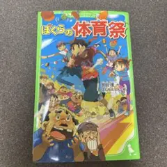 ぼくらの体育祭