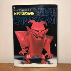 ビバ！おりがみ 前川淳著 ビバおりがみ 新装版 | 前川 淳, 笠原 邦彦 |本 | 通販 | Amazon