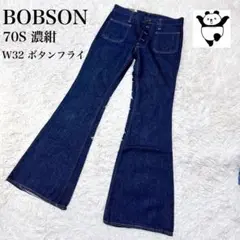 BOBSON 70S 濃紺 W32 ボタンフライ　ボブソン　デッドストック