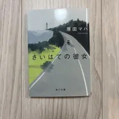 原田マハ さいはての彼女 KADOKAWA