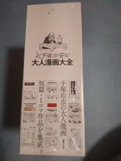 ★未開封★ 手塚治虫 大人漫画大全