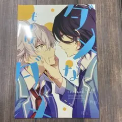 零晃 同人誌 ダメなものは、ダメ