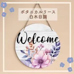ウェルカムボード 木製リース ガーデニング インテリア 雑貨 置物 白木目調