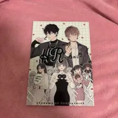 HRオタクあれこれ　俺たちナマモノ?です　番外編　全年齢　同人誌　J庭　俺ナマ