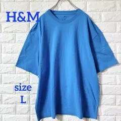 【美品】H&M オーバーサイズ Tシャツ 青 ブルー 水色 L シンプル