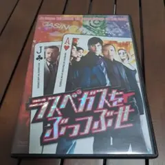ラスベガスをぶっつぶせ DVD