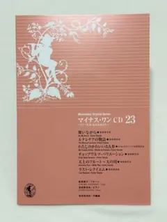 【新品・未使用】 マイナス・ワン CD 23 ムラマツオリジナルシリーズ