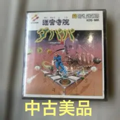 ディスクシステム　ゲームソフト　迷宮寺院ダババ　コナミ　動作確認済