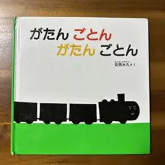 がたんごとん