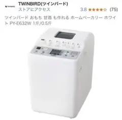 TWINBIRD ホームベーカリー PY-E632 未使用品】ツインバード ホームベーカリー PY-E635 TWINBIRD