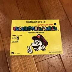 スーパーマリオワールド公式ガイドブック