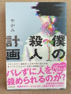 僕の殺人計画