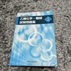 高圧ガス製造保安責任者　乙種機械・乙種化学　令和2年