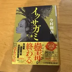 イクサガミ 神 今村翔吾 新作小説
