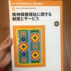 値下げ　新・精神保健福祉士養成講座 6 (精神保健福祉に関する制度とサービス)