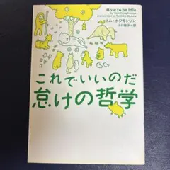 これでいいのだ怠けの哲学