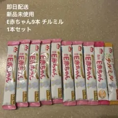 e赤ちゃん 粉ミルク スティック9本 フォローアップミルク チルミル 1本付き