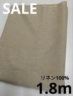 生地・リネン100%〈1.8m〉