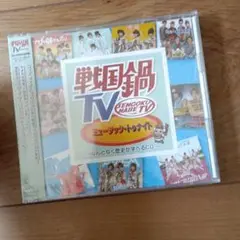 「戦国鍋TV」ミュージック・トゥナイト～なんとなく歴史が学べるCD～