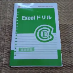 Excelドリル 確認問題