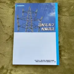 送配電及び配線設計