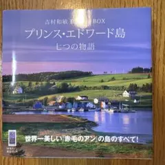 吉村和敏 PHOTO BOX プリンス・エドワード島 七つの物語