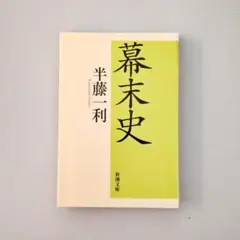 【裁断済】幕末史